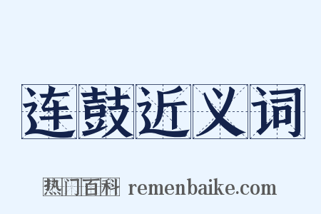连鼓近义词是什么意思的图片